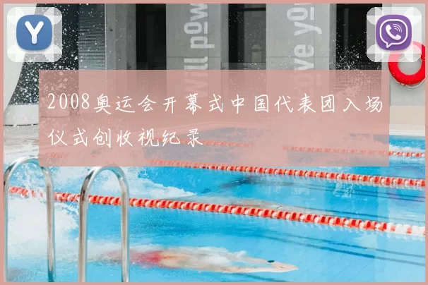 2008奥运会开幕式中国代表团入场仪式创收视纪录