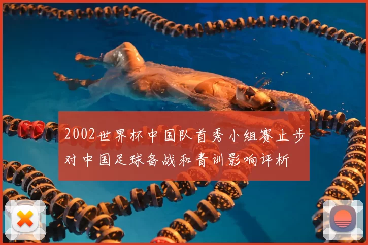 2002世界杯中国队首秀小组赛止步对中国足球备战和青训影响评析