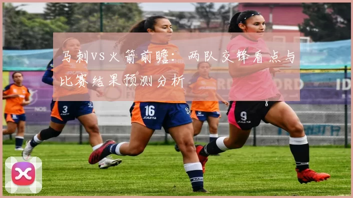 马刺vs火箭前瞻：两队交锋看点与比赛结果预测分析