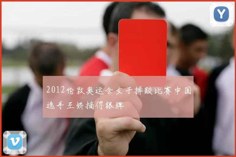 2012伦敦奥运会女子摔跤比赛中国选手王娇摘得银牌