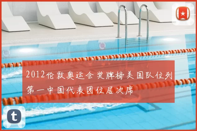 2012伦敦奥运会奖牌榜美国队位列第一中国代表团位居次席
