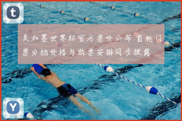 美加墨世界杯官方票价公布 首轮门票分档价格与购票安排同步披露