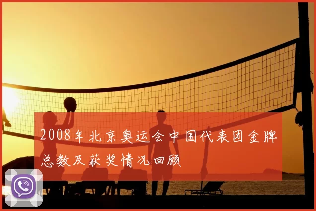 2008年北京奥运会中国代表团金牌总数及获奖情况回顾