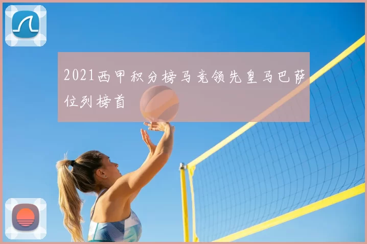 2021西甲积分榜马竞领先皇马巴萨位列榜首