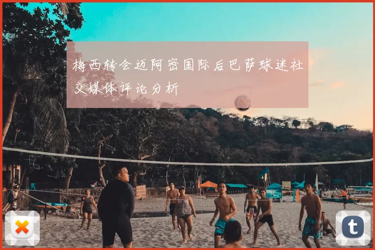 梅西转会迈阿密国际后巴萨球迷社交媒体评论分析