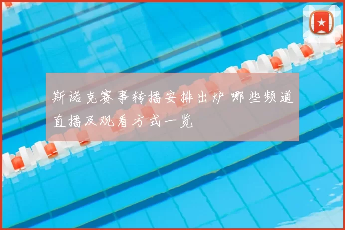 斯诺克赛事转播安排出炉 哪些频道直播及观看方式一览