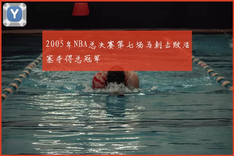 2005年NBA总决赛第七场马刺击败活塞夺得总冠军