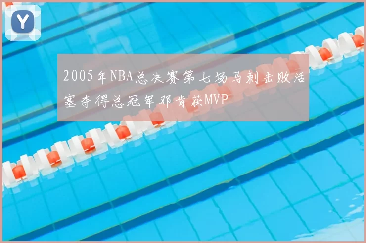 2005年NBA总决赛第七场马刺击败活塞夺得总冠军邓肯获MVP