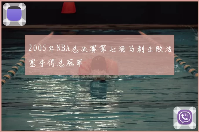2005年NBA总决赛第七场马刺击败活塞夺得总冠军