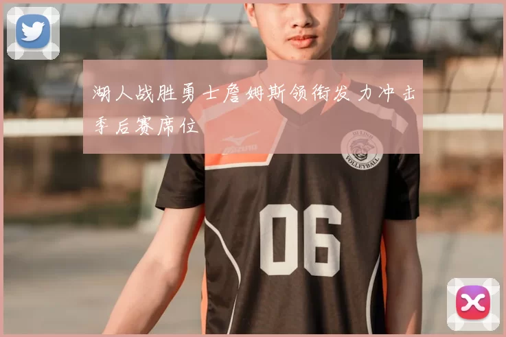 湖人战胜勇士詹姆斯领衔发力冲击季后赛席位