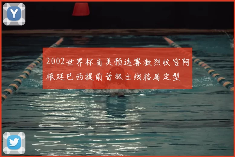 2002世界杯南美预选赛激烈收官阿根廷巴西提前晋级出线格局定型