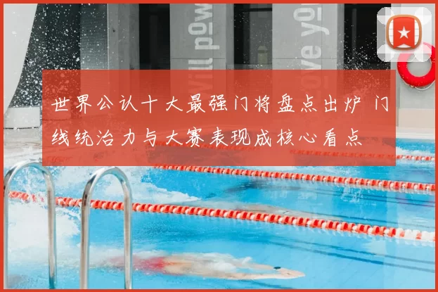 世界公认十大最强门将盘点出炉 门线统治力与大赛表现成核心看点