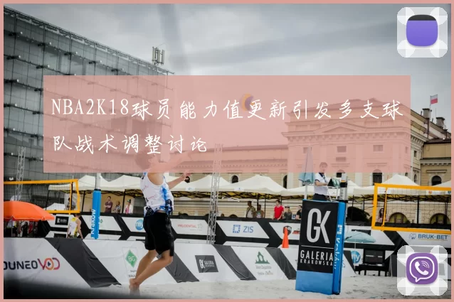 NBA2K18球员能力值更新引发多支球队战术调整讨论
