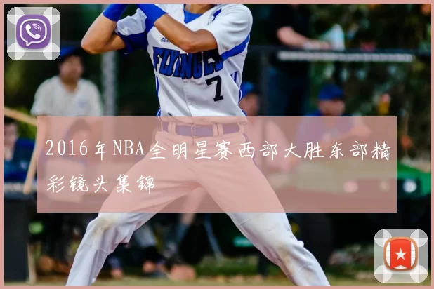 2016年NBA全明星赛西部大胜东部精彩镜头集锦