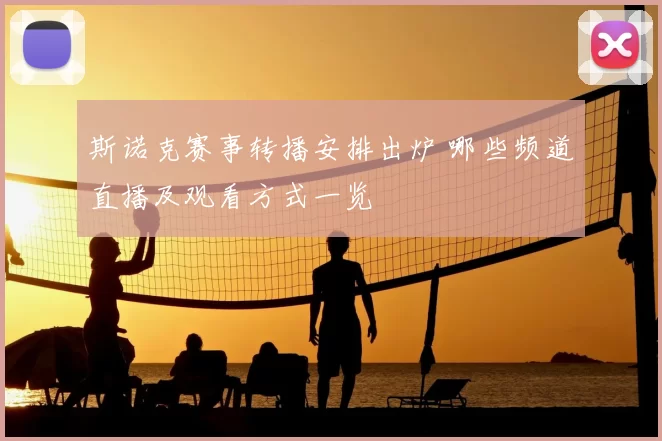 斯诺克赛事转播安排出炉 哪些频道直播及观看方式一览