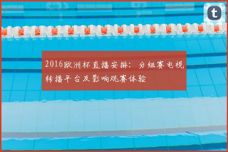 2016欧洲杯直播安排：分组赛电视转播平台及影响观赛体验