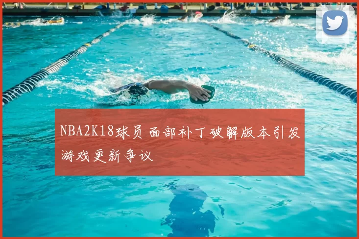 NBA2K18球员面部补丁破解版本引发游戏更新争议