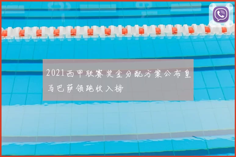 2021西甲联赛奖金分配方案公布皇马巴萨领跑收入榜