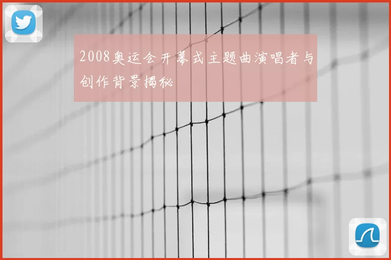 2008奥运会开幕式主题曲演唱者与创作背景揭秘