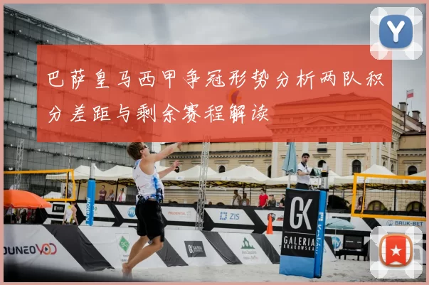 巴萨皇马西甲争冠形势分析两队积分差距与剩余赛程解读