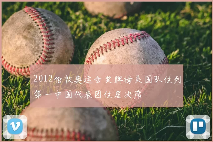 2012伦敦奥运会奖牌榜美国队位列第一中国代表团位居次席