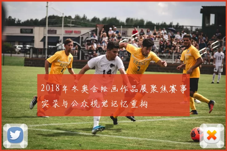 2018年冬奥会绘画作品展聚焦赛事实录与公众视觉记忆重构