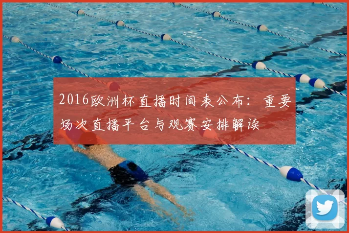 2016欧洲杯直播时间表公布：重要场次直播平台与观赛安排解读