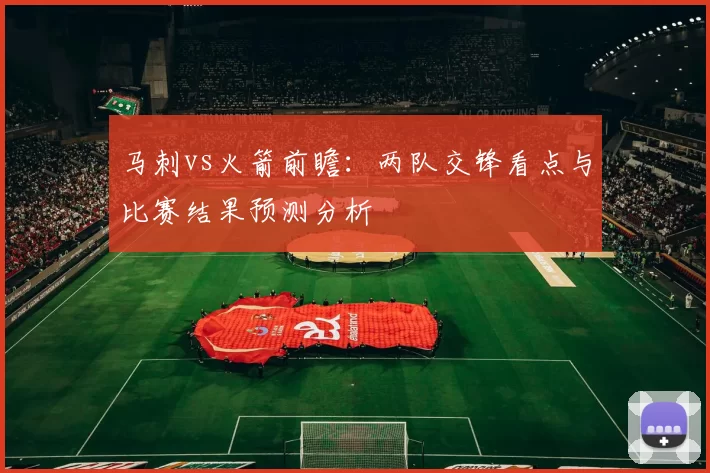 马刺vs火箭前瞻：两队交锋看点与比赛结果预测分析