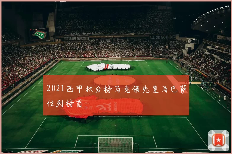 2021西甲积分榜马竞领先皇马巴萨位列榜首