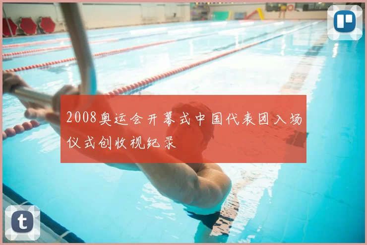 2008奥运会开幕式中国代表团入场仪式创收视纪录