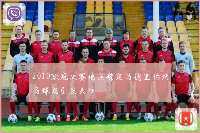 2010欧冠决赛地点确定马德里伯纳乌球场引发关注