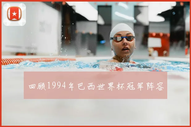 回顾1994年巴西世界杯冠军阵容