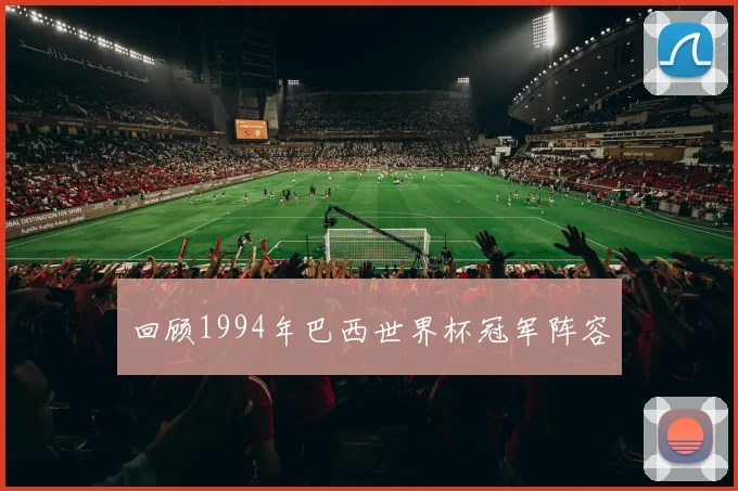 回顾1994年巴西世界杯冠军阵容