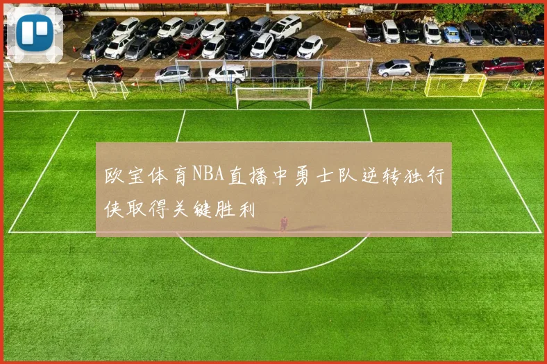 欧宝体育NBA直播中勇士队逆转独行侠取得关键胜利