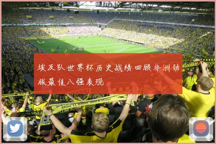 埃及队世界杯历史战绩回顾非洲劲旅最佳八强表现