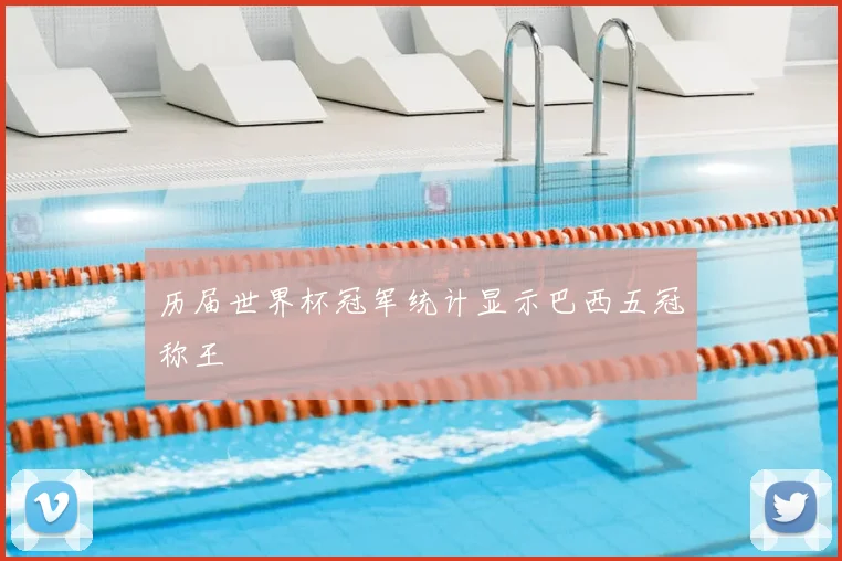 历届世界杯冠军统计显示巴西五冠称王