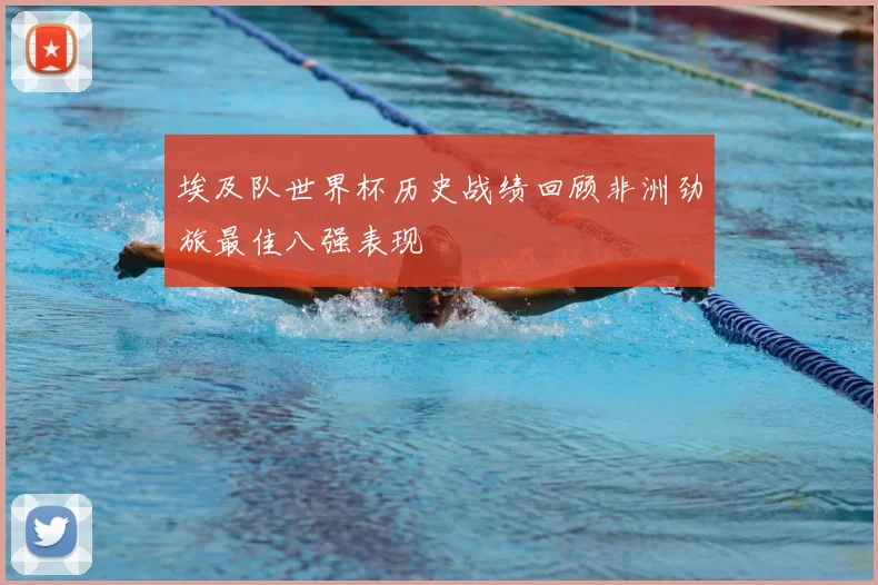 埃及队世界杯历史战绩回顾非洲劲旅最佳八强表现