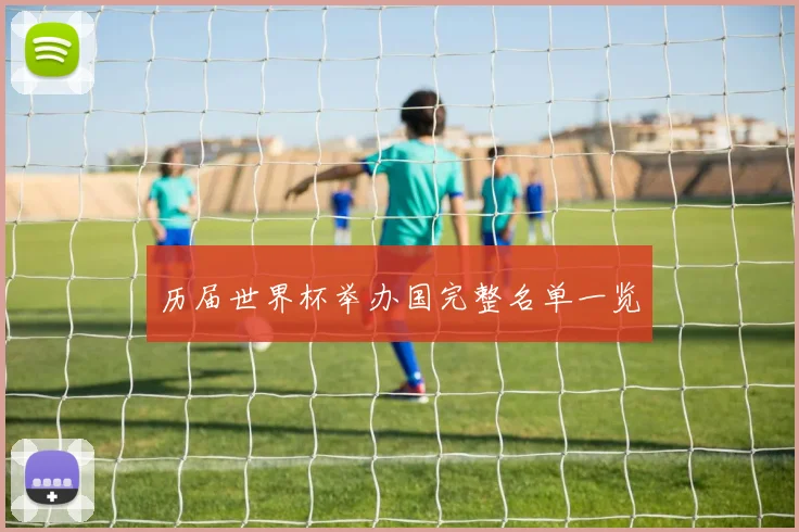 历届世界杯举办国完整名单一览