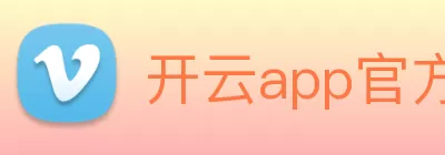 开云app官方官网 - 开云(中国) logo